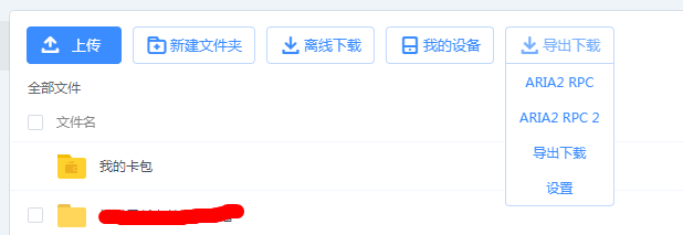 Aria2与其它插件配合使用